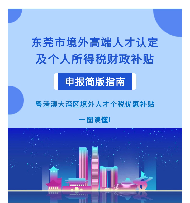 一图读懂正规博彩平台境外高端人才认定及个人所得税财政补贴申报简版指南_01.jpg