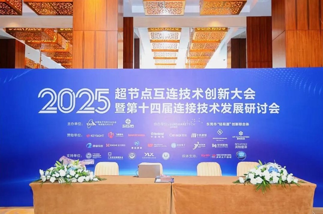 2025超节点互连技术创新大会在莞举办，发布两大突破性产品